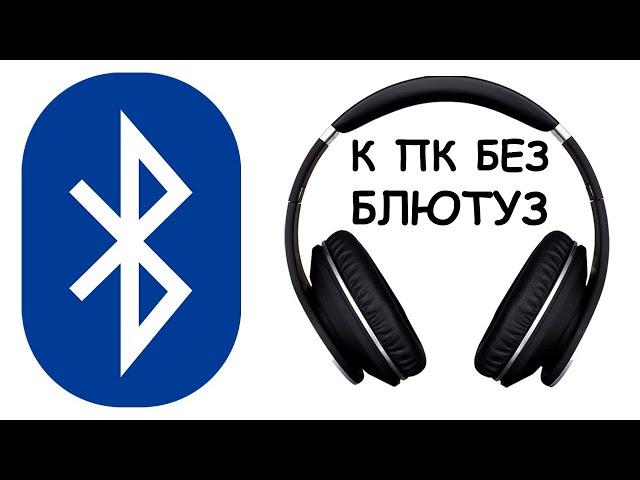 How to connect Bluetooth headphones to a computer without Bluetooth on a PC