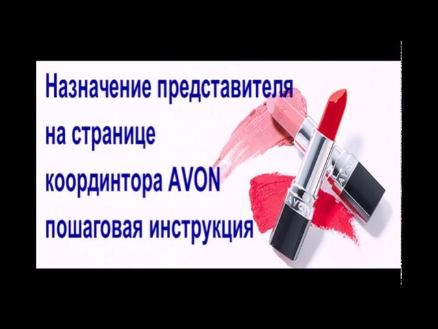 Регистрация представителя на личной странице координатора AVON