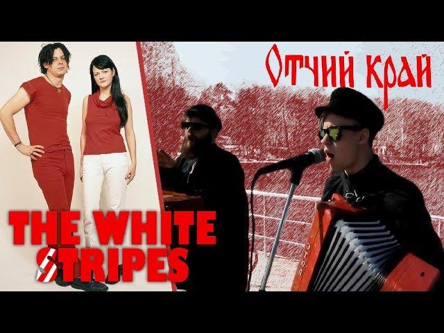 White Stripes - Seven Nation Army (кавер на балалайках)