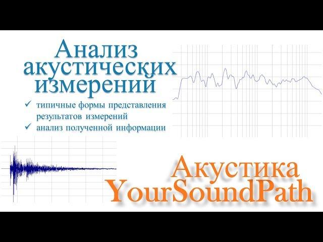 YourSoundPath - Акустика - Анализ акустических измерений