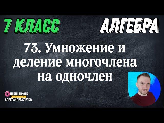 Урок 73  Умножение и деление многочлена на одночлен (7 класс)