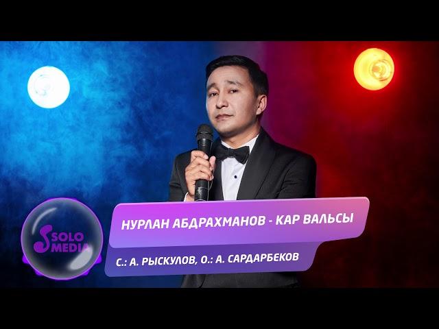 Нурлан Абдрахманов - Кар вальсы / Жаныртылган 2020