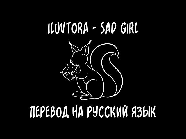 iluvtora — sad girl [перевод на русский язык]