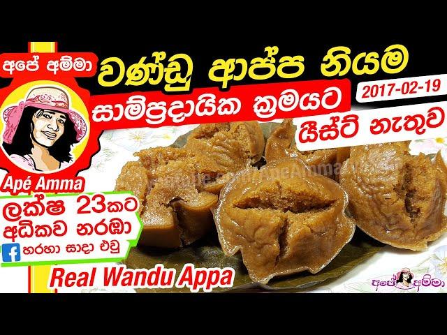  වණ්ඩු ආප්ප නියම ගමේ විදියට (යීස්ට් නැතුව)  wandu appa by Apé Amma (English Subtitles)