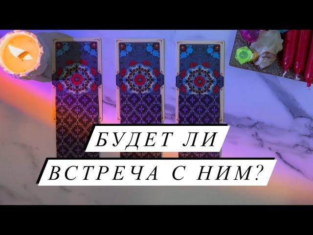 БУДЕТ ЛИ ВСТРЕЧА С ЗАГАДАННЫМ ЧЕЛОВЕКОМ? Сроки, как пройдет️