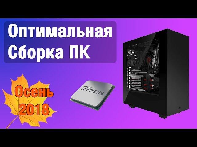 Оптимальная Сборка ПК на Ryzen для игр и работы (Осень 2018)