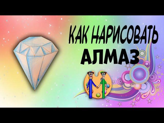 Как нарисовать алмаз. Онлайн-школа рисования "Малевашки"