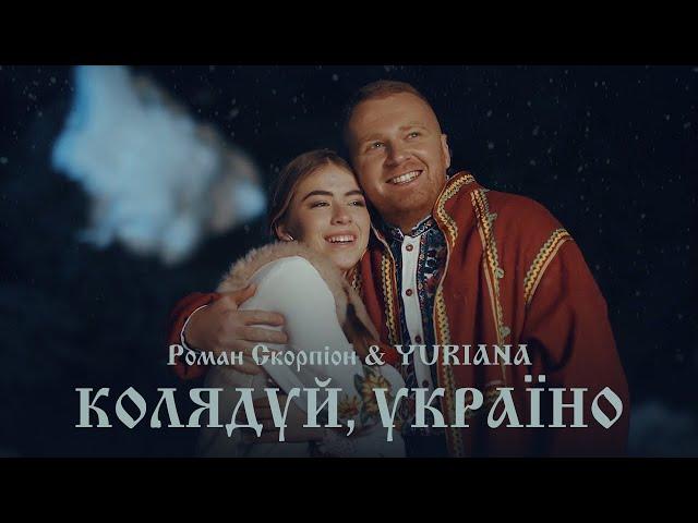 Роман Скорпіон & YURIANA - Колядуй, Україно (Official Video 2021)