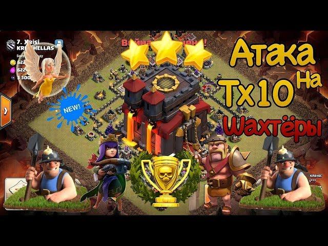 Атака на Тх10 Шахтёрами...Снос на 3 звезды Тх10(Easy).[Clash of Clans 2018]