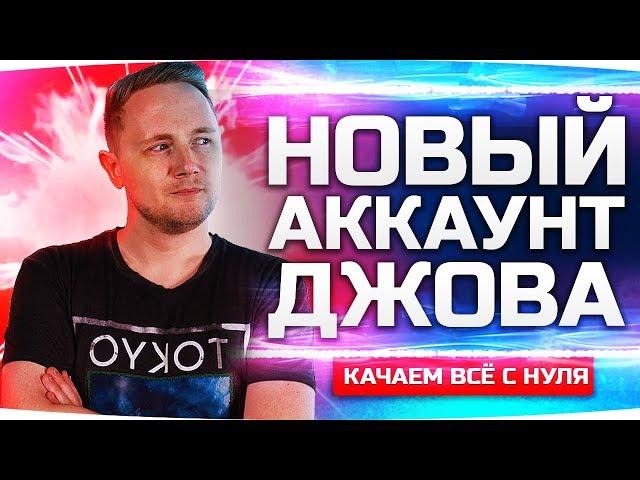 НОВЫЙ АККАУНТ ДЖОВА ● Качаем Танки Заново с 1 lvl ● Аккаунт  Без Доната