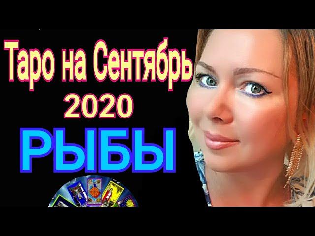 РЫБЫ СЕНТЯБРЬ 2020/РЫБЫ - ТАРО прогноз на СЕНТЯБРЬ 2020 от OLGA STELLA