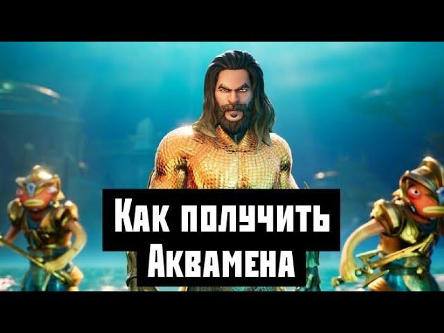 СКИН АКВАМЕН В ФОРТНАЙТ