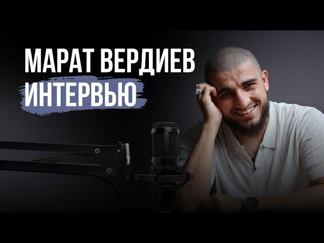 Марат Вердиев – о абьюзивных отношениях, изменах, саморазвитие, веру в бога и что такое любовь?