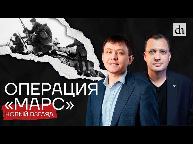 Операция «Марс». Новый взгляд / Максим Фоменко и Егор Яковлев