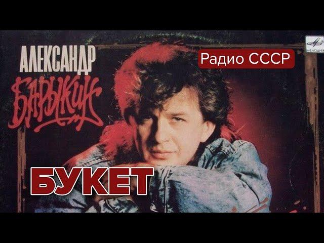 Александр Барыкин. Букет, 1987 год. Радио СССР @radiosssr