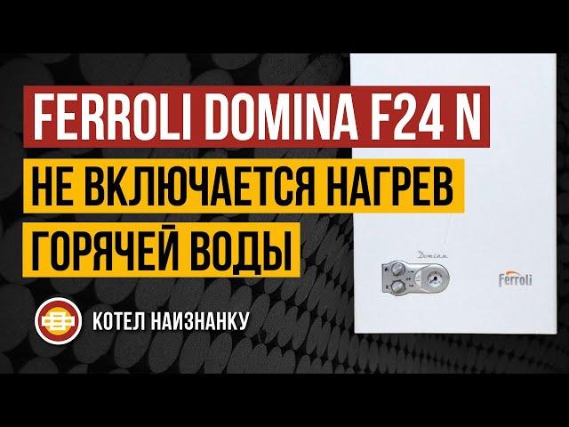 Ferroli Domina F24 N не включается нагрев горячей воды