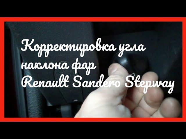 Корректировка угла наклона фар на Renault Sandero Stepway 2012