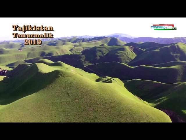 Табиати зебои ноҳияи Темурмалики Тоҷикистон / the nature of tajikistan