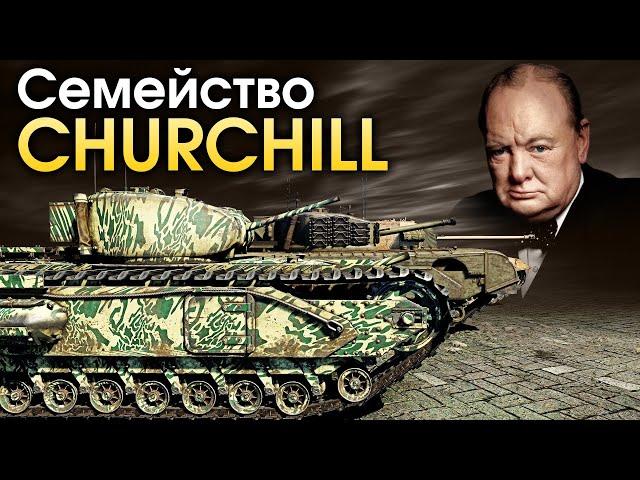 Семейство Churchill / War Thunder