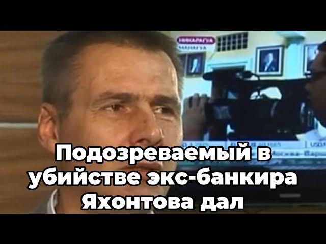 Подозреваемый в убийстве экс-банкира Яхонтова дал признательные показания