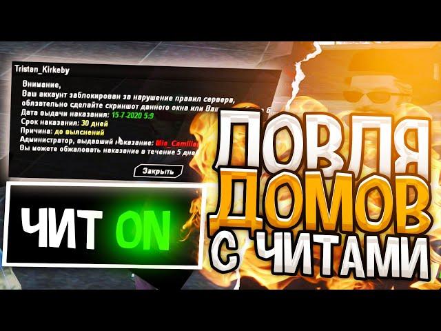 ЛОВЛЯ ДОМОВ С ЧИТАМИ & ВЗРЫВАЮ DIAMOND RP в GTA SAMP!