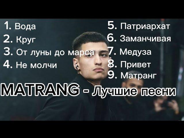 | MATRANG - ЛУЧШИЕ ПЕСНИ | ХИТЫ |