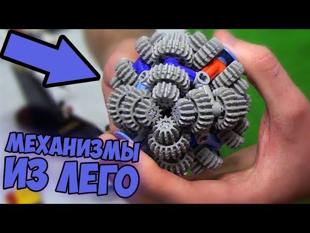 КРУТЕЙШИЕ МЕХАНИЗМЫ ИЗ КОНСТРУКТОРА Lego #5 [ИЗ ЛЕГО]