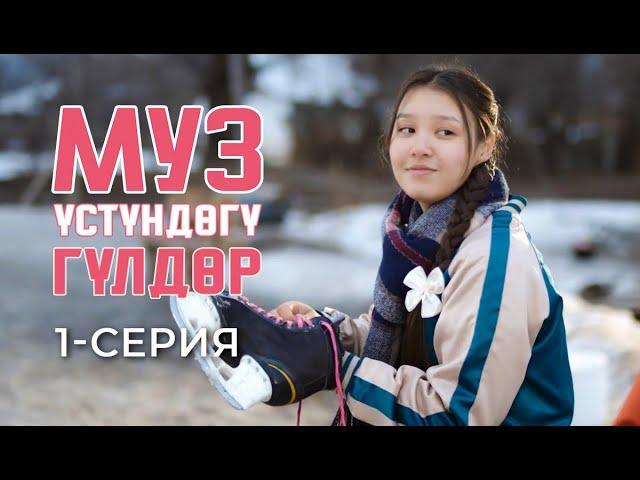 МУЗ ҮСТҮНДӨГҮ ГҮЛДӨР | 1-СЕРИЯ