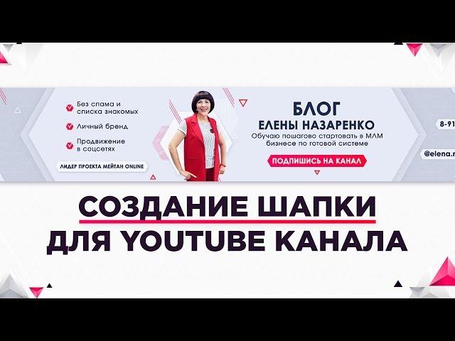 Шапка на Youtube канал / Процесс создания в фотошопе