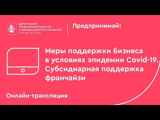 Меры поддержки бизнеса в условиях эпидемии Covid-19. Субсидиарная поддержка франчайзи.