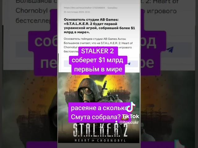 STALKER 2 СОБЕРЕТ $1 МЛРД ПЕРВЬІМ В МИРЕ