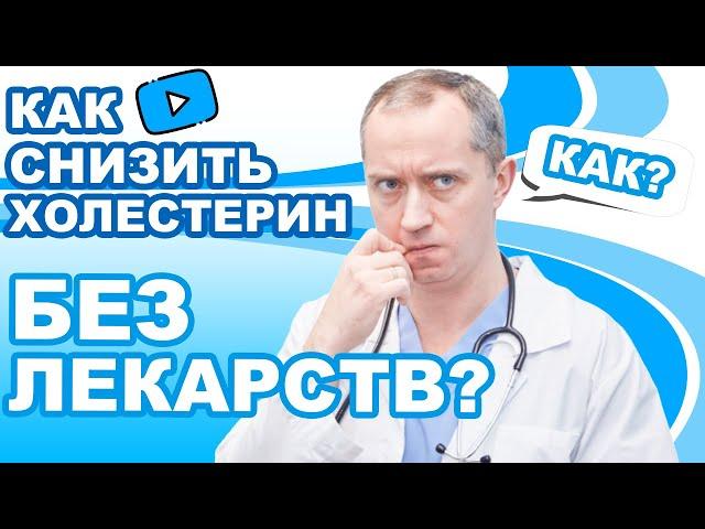 Как снизить холестерин без лекарств?