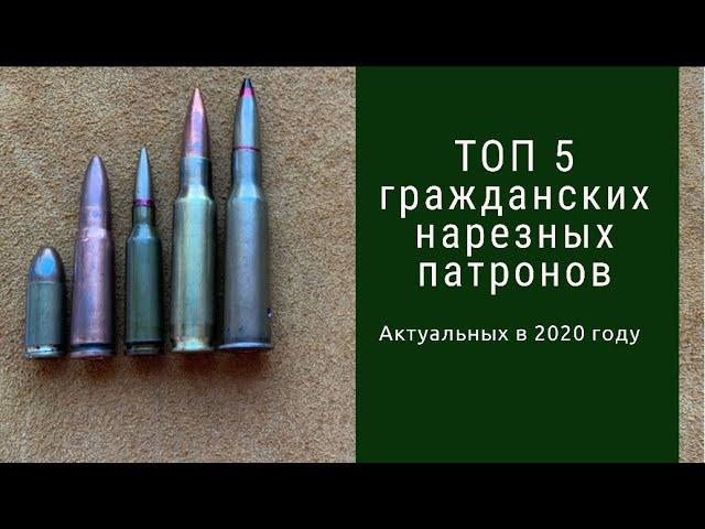 ТОП 5 гражданских нарезных патронов