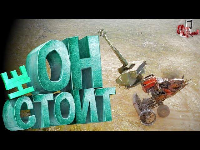 Он не стоит! ( Crossout )