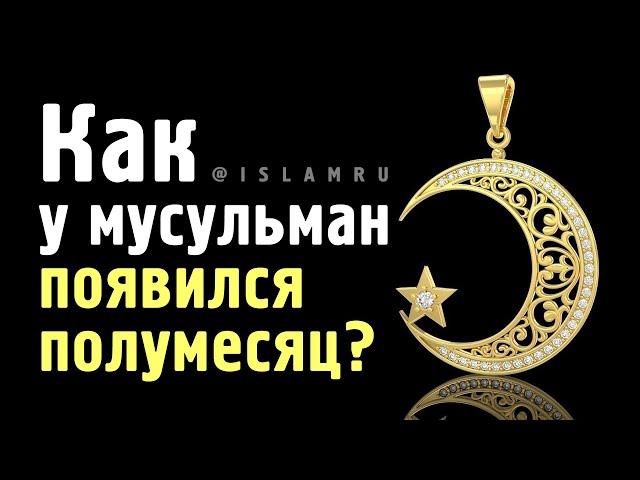 Как у мусульман появился полумесяц?