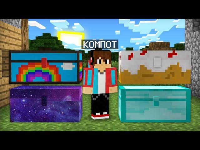 Я ОТКРЫЛ 4 СЕКРЕТНЫХ ДВОЙНЫХ СУНДУКА В МАЙНКРАФТ | Компот Minecraft