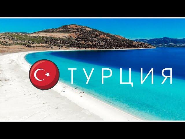 ТУРЦИЯ  2021 ЗА ПРЕДЕЛАМИ "ВСЕ ВКЛЮЧЕНО"