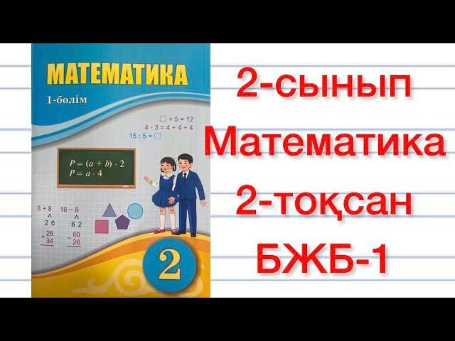 2-сынып Математика 2-тоқсан БЖБ-1 2-сынып Математика бөлімдік жиынтық бақылау №1