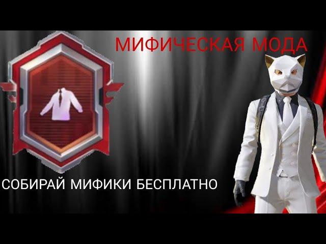 Достижение «Мифическая мода» БЕЗ ДОНАТА в ПУБГ Мобайл/Выполнение достижения БЕСПЛАТНО в PUBG Mobile