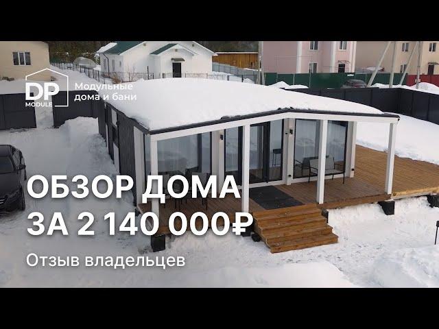 Модульный дом за 2 140 000 рублей с доставкой по России|  Обзор и отзыв от владелицы дома