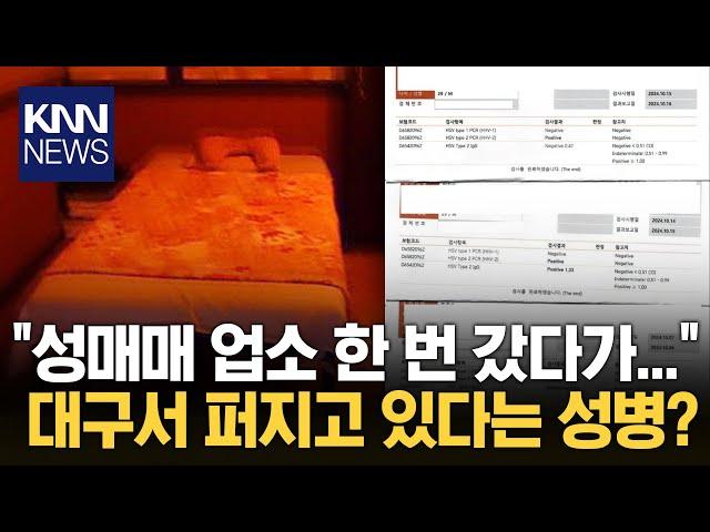 온라인서 쏟아지는 제보...대구에서 대체 무슨 일? / KNN