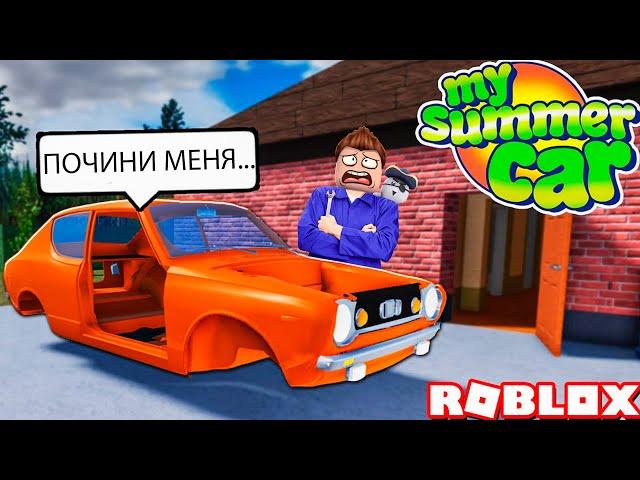 Как собрать настоящую машину в роблокс? [My Summer Car Roblox]