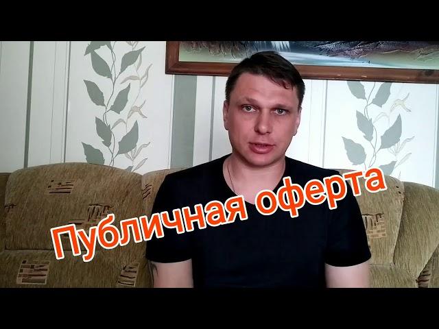 Публичная оферта Живого Мужчины Владимира- Викторовича:Новожилова