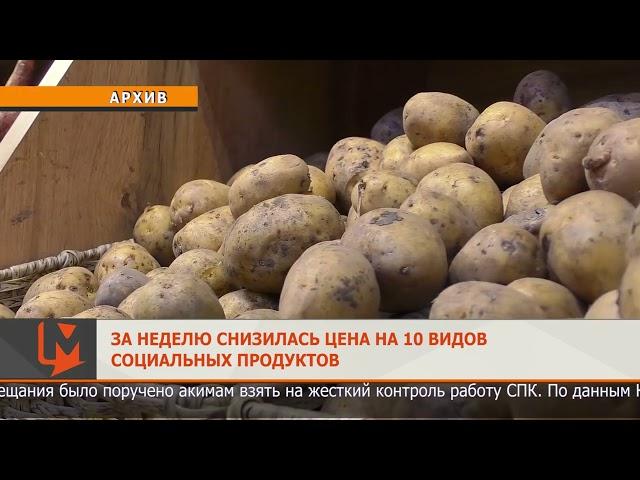 За неделю снизилась цена на 10 видов социальных продуктов