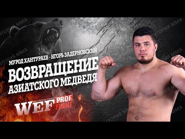 Мурод Хантураев vs Игорь Задерновский\Азиатский медведь возвращается