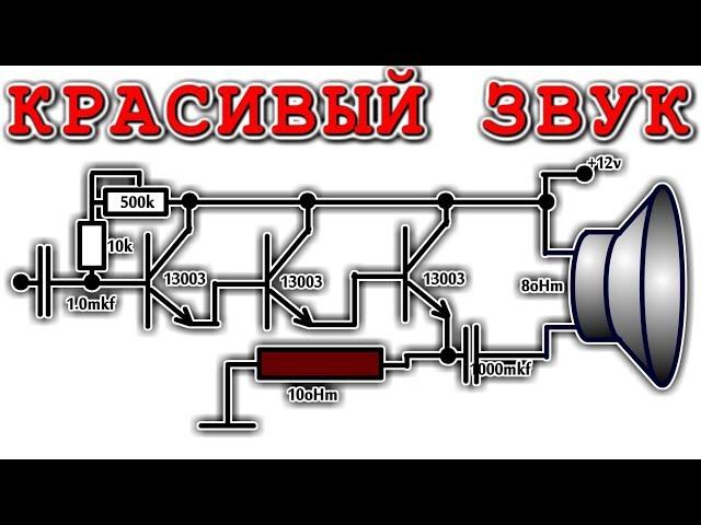 ️ КРАСИВЫЙ ЗВУК ️ Усилитель на 13003 транзисторах ️ Очень Просто