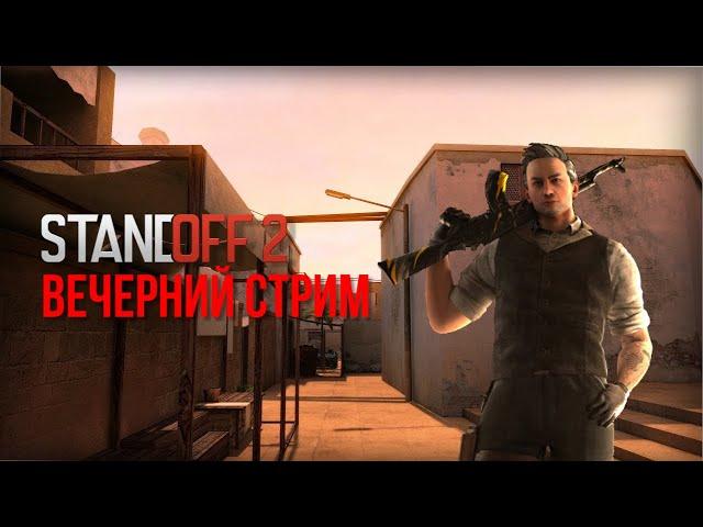 Вечерний Стрим Standoff 2