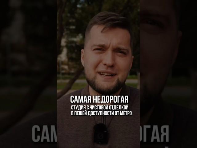 Сколько стоит самая недорогая студия у метро в СПб? #новостройки #квартира #недвижимость #ипотека