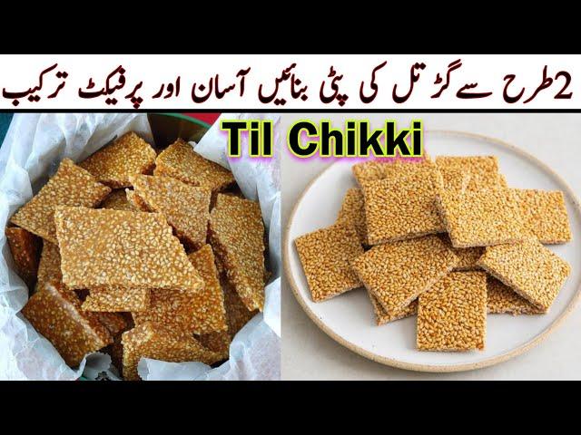 Til Chikki with Jaggery | Til Chikki recipe | Til Gajak recipe | Sesame Seeds Brittle recipe |