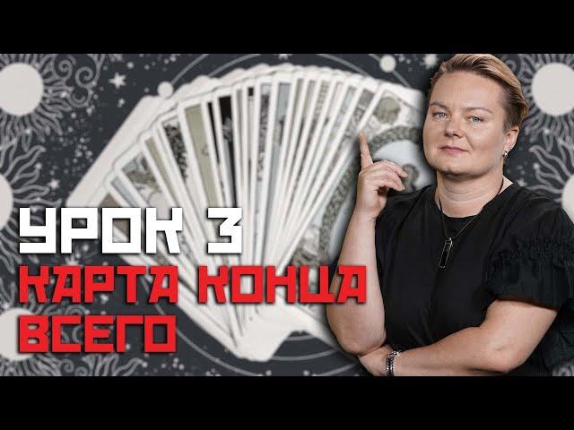 Карта внутренних страхов. Карта смерти. Карта сильной любовницы.